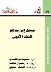 مدخل إلى مناهج النقد الأدبي 